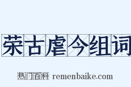 荣古虐今组词是什么意思的图片